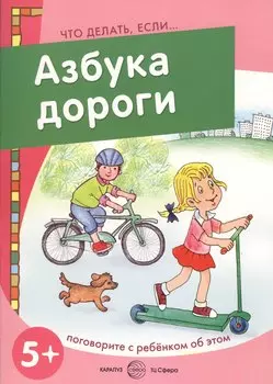 Азбука дороги (5+) (мЧДЕ)