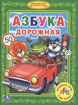 Азбука Дорожная. (Библиотека Детского Сада).