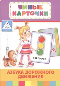 Азбука дорожного движения (Разв.карточки 3+)
