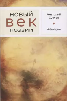 Азбука души: Стихотворения