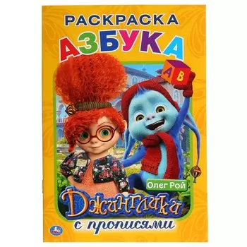 Азбука. Джинглики. Раскраска с прописями