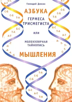Азбука Гермеса Трисмегиста или молекулярная тайнопись мышления