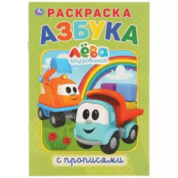 Азбука. Грузовичок Лева. Раскраска с прописями