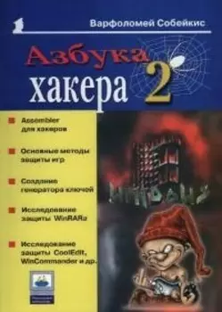 Азбука хакера 2 Языки программирования для хакеров
