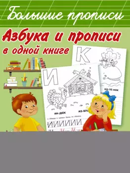 Азбука и прописи в одной книге