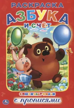 Азбука и счет. Союзмультфильм. Раскраска с прописями