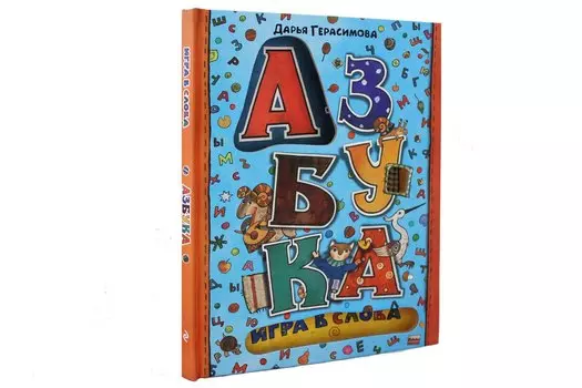 Азбука. Игра в слова