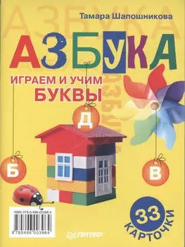 Азбука. Играем и учим буквы. 33 карточки
