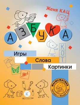 Азбука. Игры, слова, картинки