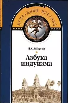 Азбука индуизма.