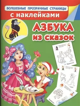 Азбука из сказок