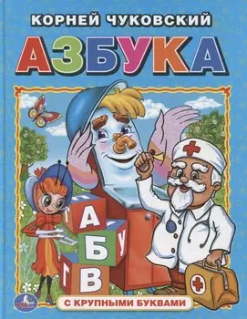 Азбука (Книга с крупными буквами).