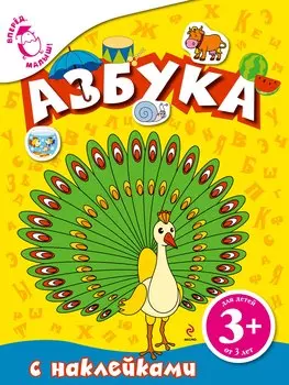 Азбука: Книга с наклейками