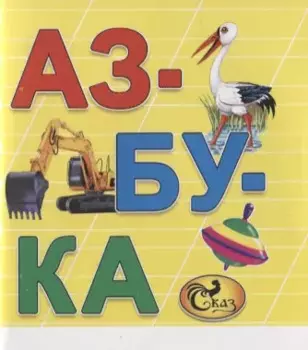 Азбука. Книжка-картинка
