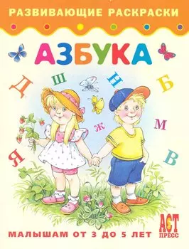 Азбука. Книжка-раскраска для детей от 3 до 5 лет