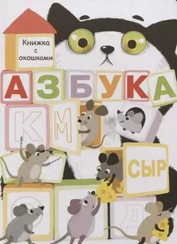 Азбука. Книжка с окошками