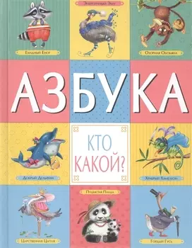 Азбука. Кто какой?