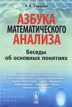 Азбука математического анализы Беседы об основных понятиях