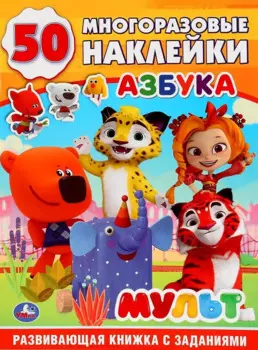 Азбука. Мульт. 50 многоразовых наклеек