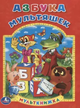 Азбука. (Мульткнижка).