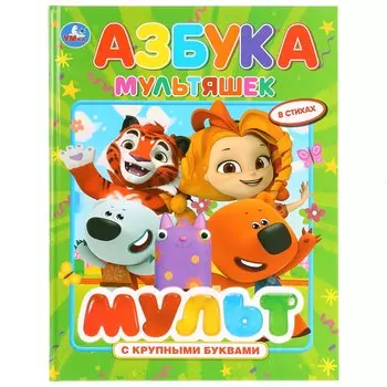 Азбука мультяшек