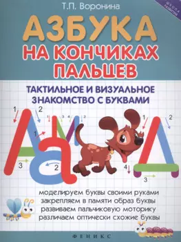 Азбука на кончиках пальцев: Тактильное и визуальное знакомство с буквами