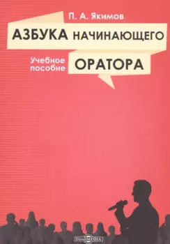 Азбука начинающего оратора: учебное пособие