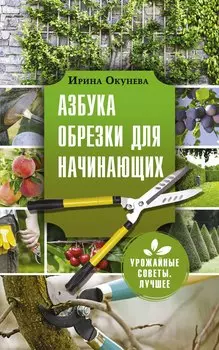 Азбука обрезки для начинающих