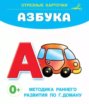 Азбука. Отрезные карточки