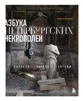 Азбука петербургских некрополей. Корабли, черепа, ангелы