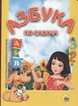 Азбука по-слогам