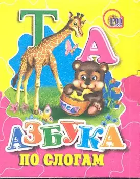Азбука по слогам (мишка)