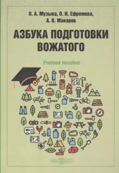 Азбука подготовки вожатого: учебное пособие