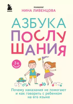 Азбука послушания. Почему наказания не помогают и как говорить с ребенком на его языке (2-е издание)
