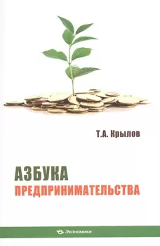 Азбука предпринимательства Учебное пособие