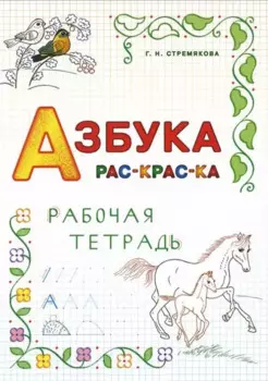Азбука раскраска. Рабочая тетрадь