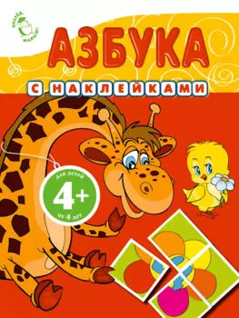 Азбука с наклейками