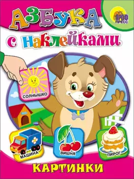 Азбука с наклейками. Картинки