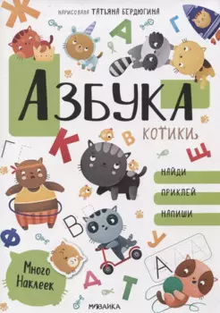 Азбука с наклейками. Котики