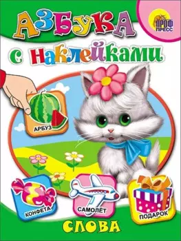 Азбука с наклейками. Слова