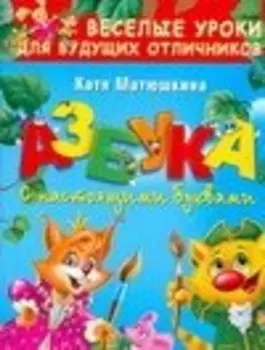 Азбука с настоящими буквами: веселые уроки для будущих отличников