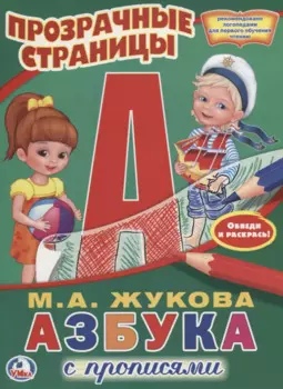 Азбука с прописями.