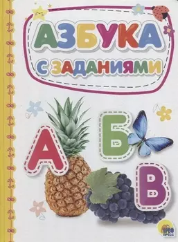 Азбука с заданиями