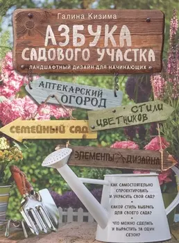 Азбука садового участка Ландшафтный дизайн для начинающих