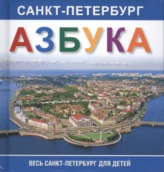 Азбука. Санкт-Петербург. Весь Санкт-Петербург для детей