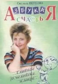Азбука счастья. Главное о человеке и мире (фрагменты лекций)