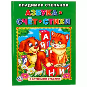 Азбука, счет, стихи (Книга с крупными буквами)