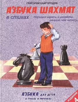 Азбука шахмат в стихах