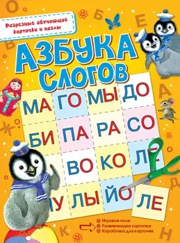 Азбука слогов