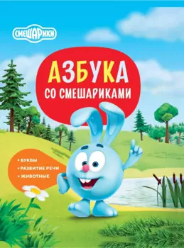 Азбука со Смешариками